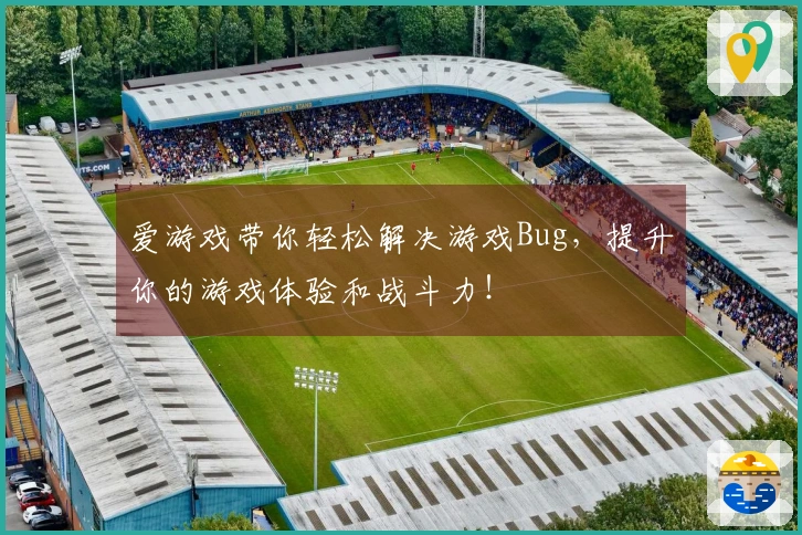 爱游戏带你轻松解决游戏Bug，提升你的游戏体验和战斗力！