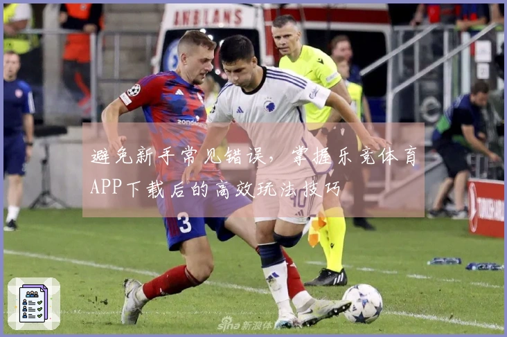 避免新手常见错误，掌握乐竞体育APP下载后的高效玩法技巧